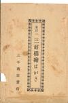 （東洋一　三好橋絵はがき-袋　表面）