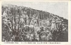（徳島県阿波郡）世界奇勝土柱　波濤ヶ嶽全景（其ノ一）