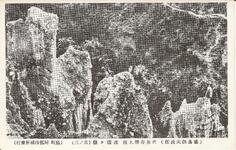 （徳島県阿波郡）世界奇勝土柱　波濤ヶ嶽全景（其ノ三）