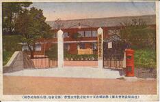 学制頒布五十年紀念教育展覧会第五会場徳島県師範学校