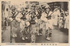 御大典奉祝踊（其十二）