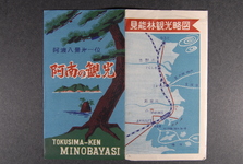 （阿南の観光-袋　表面　裏面）