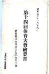 （富岡高女体育大会-袋　表面）