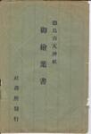（徳島市天神社御絵葉書-袋）