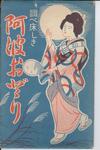 （調べ床しき阿波踊り-袋）