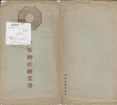 （津峰神社絵葉書-袋表裏）