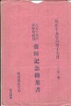 （斎田記念絵葉書袋）