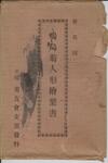 （菊花園鴨島菊人形絵葉書　袋表面）