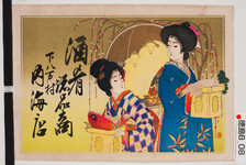 引札絵柄：２人の美人（三宝に鯛と大根）
商店場所：下八万村
商店名称：内海店
商売内容：酒肴諸品商