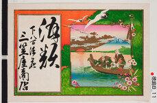 引札絵柄：船を漕ぐ寿老人
商店場所：下八万法花
商店名称：三笠屋商店
商売内容：酒類