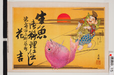 引札絵柄：鯛を釣る恵比寿　応挙の落款
商店場所：徳島市二軒屋町
商店名称：花吉
商売内容：生魚・御料理仕出し