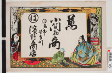 引札絵柄：菅原道真　お多福
商店場所：徳島市佐古町
商店名称：濱野商店
商売内容：萬小間物商