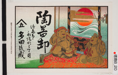 引札絵柄：恵比須大黒図
商店場所：徳島市船場町３丁目
商店名称：多田民蔵
商売内容：陶器卸