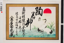 引札絵柄：鶴と朝日
商店場所：徳島市船場町３丁目
商店名称：多田民蔵
商売内容：陶器卸　盃模様焼付　金絵色々御好ニ応ズ