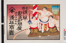 引札絵柄：横綱と２人の力士「たい方の御得意様のごひいきは常陸山奥梅ヶ谷まて」
商店場所：徳島市西新町
商店名称：逢坂商会
商売内容：各国煙草製造卸問屋