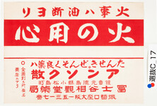引札絵柄：火の用心のチラシ
商店場所：徳島県小松島町
商店名称：冨士谷相観堂薬局
商売内容：薬局　たんせきぜんそく良薬