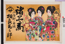 引札絵柄：美人三人図（恵比須大黒のお面）
商店場所：三好郡　白地
商店名称：相良馬三郎
商売内容：諸品商