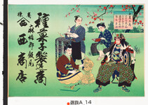 引札絵柄：士農工商　大石内蔵之助　二宮金次郎　飛騨甚五郎　塩原多助
商店場所：麻植郡飯尾
商店名称：西商店
商売内容：種菓子製造商