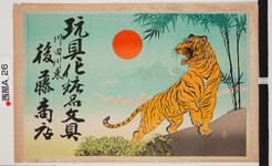 引札絵柄：太陽、吠える虎
商店場所：川田川東
商店名称：後藤商店
商売内容：玩具化粧品文具