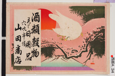 引札絵柄：松の木に白鷹　雪舟の印
商店場所：穴吹市場
商店名称：山田商店
商売内容：酒類穀物并ニ日用品