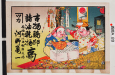 引札絵柄：正月飾りの前に恵比須大黒
商店場所：麻植郡川田村市久保
商店名称：河野亀一
商売内容：古物鶏卵　諸油乾物商