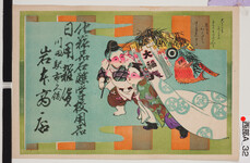 引札絵柄：福笹を持つ子ども恵比寿と子ども大黒
商店場所：川田駅市久保
商店名称：岩本商店
商売内容：化粧品石鹸・学校用品日用雑貨