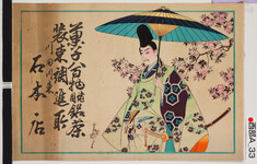 引札絵柄：傘を持つ小野の道風
商店場所：川田川東
商店名称：石本店
商売内容：菓子八百物諸国銘茶・装束調進所