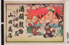 引札絵柄：恵比須（扇）大黒（鼓）
商店場所：穴吹市場
商店名称：山田商店
商売内容：酒類穀物并ニ日用品