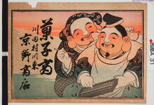 引札絵柄：恵比須（そろばん）大黒（筆）
商店場所：川田村川東
商店名称：京野商店
商売内容：菓子商