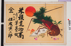 引札絵柄：旭・松竹梅・大伊勢海老
商店場所：西川田
商店名称：住友寅三郎
商売内容：米穀荒物・并ニ筆墨紙商