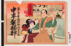 引札絵柄：傾城反魂香将監館　浮世又平
商店場所：徳島県麻植郡川田山久宗
商店名称：中車製麺部
商売内容：製麺