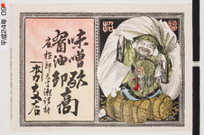 引札絵柄：招福　米俵の上に乗る大黒様
商店場所：麻植郡大字瀬詰村
商店名称：屋号（かねほんりき）支店か
商売内容：味噌　酢　醤油卸商