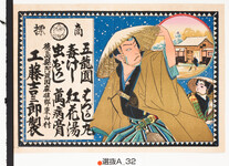 引札絵柄：赤垣源藏　徳利の別れ
商店場所：徳島県阿波国麻植郡東山村
商店名称：工藤吉三郎製　
商売内容：薬　五龍円･はづかし丸・毒けし・紅花湯・虫おろし・万病膏