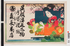 引札絵柄：扇子と筆を持つ美人図（背景に紅梅）
商店場所：川島町
商店名称：森長商店
商売内容：呉服洋反太物御婚礼物