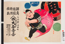 引札絵柄：鯛を担ぐ恵比寿
商店場所：三好郡池田町
商店名称：魚音事　大西音吉
商売内容：鮮魚、旅館、料理、仕出