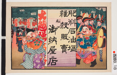 引札絵柄：ジンタ　看板を担ぐ恵比寿大黒
商店場所：船戸
商店名称：御納屋店
商売内容：肥料、石油、塩、雑穀販売