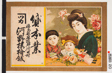 引札絵柄：バラに囲まれた母と2人の子
商店場所：徳島県麻植郡川田村
商店名称：河野楼梅館
商売内容：貸本業