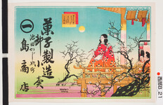 引札絵柄：和歌を詠む童子
商店場所：池田かじや町
商店名称：島商店
商売内容：菓子製造卸小売