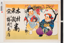 引札絵柄：子ども恵比寿と大黒
商店場所：池田新町
商店名称：梅岡商店
商売内容：木材米穀商