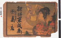 引札絵柄：正月飾を持つ女人　中央は月で兎の餅つき
商店場所：学村駅前
商店名称：□（屋号）商店
商売内容：肥料米穀商