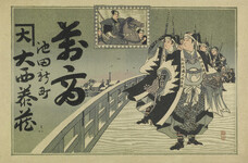 引札絵柄：赤穂浪士
商店場所：池田新町
商店名称：大西泰蔵
商売内容：萬商