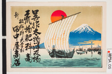 引札絵柄：帆掛け船　富士山　太陽
商店場所：板野郡大幸村
商店名称：新　田中屋商店
商売内容：呉服太物洋反物・荒物肥料商