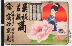 引札絵柄：美人と牡丹　改正小包賃金表
商店場所：板野郡鳴門村大字高島
商店名称：高谷京蔵
商売内容：呉服、荒物商
