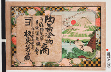 引札絵柄：富士山と鶴
商店場所：撫養町斎田北町
商店名称：板東芳蔵
商売内容：陶器塗物商并ニ履物足袋その他諸器販売