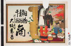 引札絵柄：祝儀樽　瀧
商店場所：撫養町斎田
商店名称：大坂萬吉
商売内容：相物・青物・干物