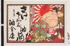 引札絵柄：敵兵の上に旭日旗を持つ力士（日本山）
商店場所：高島
商店名称：油金店
商売内容：さけ　さかな　油　商