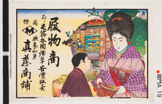 引札絵柄：履物商店、客人と丁稚
商店場所：撫養町東
商店名称：真藤商舗
商売内容：履物商并ニ足袋各国煙草安価販売