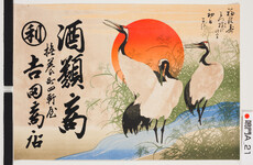 引札絵柄：初日と鶴三羽
商店場所：撫養町四軒屋
商店名称：吉田商店
商売内容：酒類商