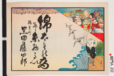 引札絵柄：福助と七福神
商店場所：撫養町
商店名称：黒田藤四郎
商売内容：綿太物商并ニ糸物類