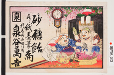 引札絵柄：恵比寿と大黒　中央に柱時計
商店場所：撫養町斎田北町
商店名称：泉谷萬吉
商売内容：砂糖飴并ニ紙墨筆商